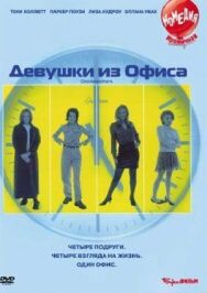 Постер к фильму Девушки из офиса смотреть онлайн на HD Rezka
