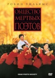 Постер к фильму Общество мертвых поэтов смотреть онлайн на HD Rezka