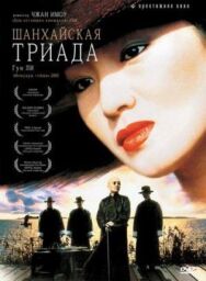 Постер к фильму Шанхайская триада смотреть онлайн на HD Rezka