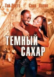 Постер к фильму Темный сахар смотреть онлайн на HD Rezka