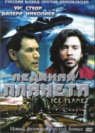 Постер к фильму Ледяная планета смотреть онлайн на HD Rezka