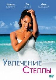 Постер к фильму Увлечения Стеллы смотреть онлайн на HD Rezka