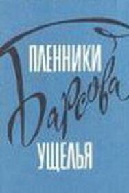 Постер к фильму Пленники Барсова ущелья смотреть онлайн на HD Rezka
