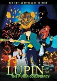 Постер к фильму Люпен III: Заговор клана Фума смотреть онлайн на HD Rezka