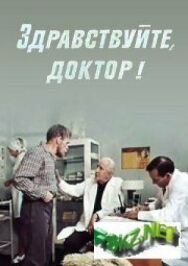 Постер к фильму Здравствуйте, доктор! смотреть онлайн на HD Rezka