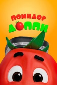 Постер к фильму Помидор Доппи смотреть онлайн на HD Rezka