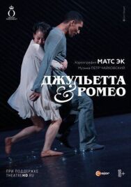 Постер к фильму Джульетта & Ромео смотреть онлайн на HD Rezka