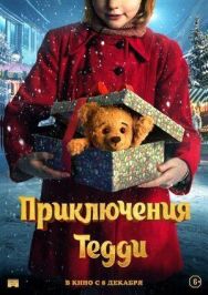 Постер к фильму Приключения Тедди смотреть онлайн на HD Rezka