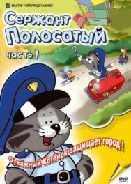 Постер к фильму Сержант Полосатый смотреть онлайн на HD Rezka