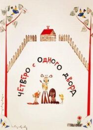 Постер к фильму Четверо с одного двора смотреть онлайн на HD Rezka