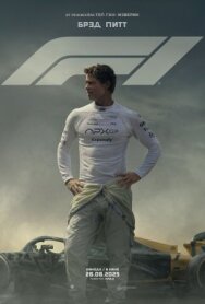 Постер к фильму F1 смотреть онлайн на HD Rezka