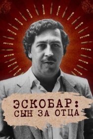 Постер к фильму Эскобар: Сын за отца смотреть онлайн на HD Rezka
