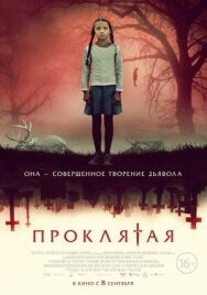 Постер к фильму Проклятая смотреть онлайн на HD Rezka