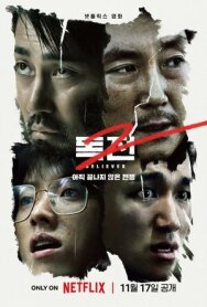 Постер к фильму Сторонник 2 смотреть онлайн на HD Rezka