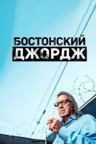Постер к фильму Бостонский Джордж смотреть онлайн на HD Rezka