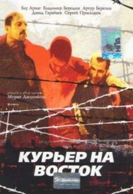 Постер к фильму Курьер на восток смотреть онлайн на HD Rezka