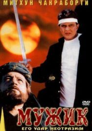 Постер к фильму Мужик смотреть онлайн на HD Rezka