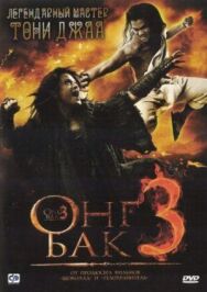 Постер к фильму Онг Бак 3 смотреть онлайн на HD Rezka