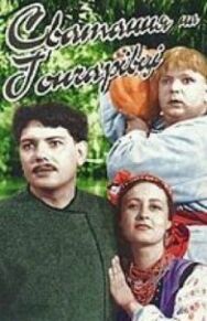 Постер к фильму Сватанье на Гончаровке смотреть онлайн на HD Rezka