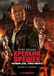 Постер к фильму Крепкий орешек: Хороший день, чтобы умереть смотреть онлайн на HD Rezka