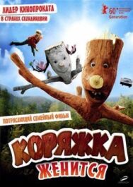 Постер к фильму Коряжка женится смотреть онлайн на HD Rezka