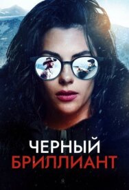 Постер к фильму Черный бриллиант смотреть онлайн на HD Rezka