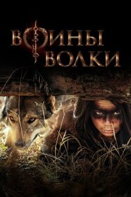 Постер к фильму Воины волки смотреть онлайн на HD Rezka