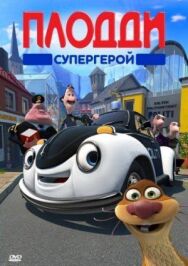 Постер к фильму Плодди супергерой смотреть онлайн на HD Rezka