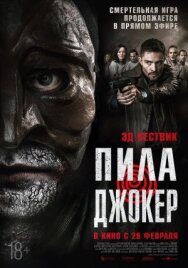 Постер к фильму Пила. Джокер смотреть онлайн на HD Rezka