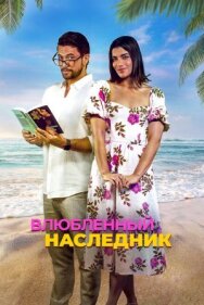 Постер к фильму Влюблённый наследник смотреть онлайн на HD Rezka