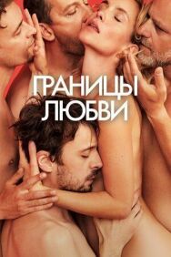 Постер к фильму Границы любви смотреть онлайн на HD Rezka