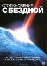 Постер к фильму Столкновение с бездной смотреть онлайн на HD Rezka
