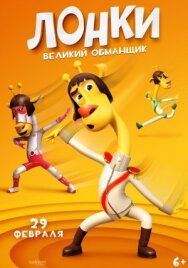 Постер к фильму Лонки – великий обманщик смотреть онлайн на HD Rezka