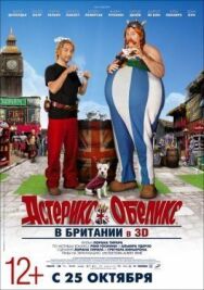 Постер к фильму Астерикс и Обеликс в Британии смотреть онлайн на HD Rezka