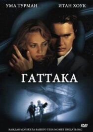 Постер к фильму Гаттака смотреть онлайн на HD Rezka