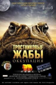 Постер к фильму Тростниковые жабы: Оккупация смотреть онлайн на HD Rezka