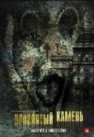 Постер к фильму Проклятый камень смотреть онлайн на HD Rezka