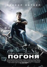Постер к фильму Погоня смотреть онлайн на HD Rezka