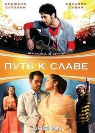 Постер к фильму Путь к славе смотреть онлайн на HD Rezka