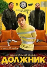 Постер к фильму Должник смотреть онлайн на HD Rezka