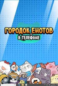 Постер к фильму Городок енотов в телефоне смотреть онлайн на HD Rezka