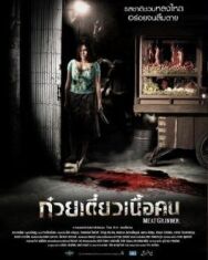 Постер к фильму Мясорубка смотреть онлайн на HD Rezka