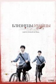 Постер к фильму Близнецы-убийцы смотреть онлайн на HD Rezka