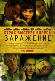 Постер к фильму Заражение смотреть онлайн на HD Rezka