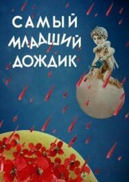 Постер к фильму Самый младший дождик смотреть онлайн на HD Rezka