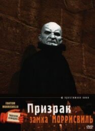 Постер к фильму Призрак замка Моррисвиль смотреть онлайн на HD Rezka