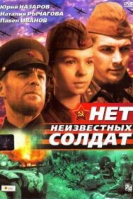 Постер к фильму Нет неизвестных солдат смотреть онлайн на HD Rezka