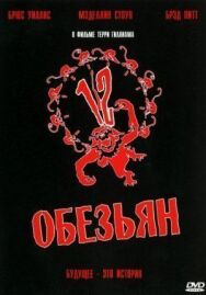 Постер к фильму 12 обезьян смотреть онлайн на HD Rezka