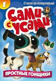 Постер к фильму Сами с усами смотреть онлайн на HD Rezka