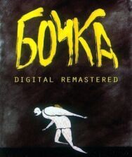 Постер к фильму Бочка смотреть онлайн на HD Rezka